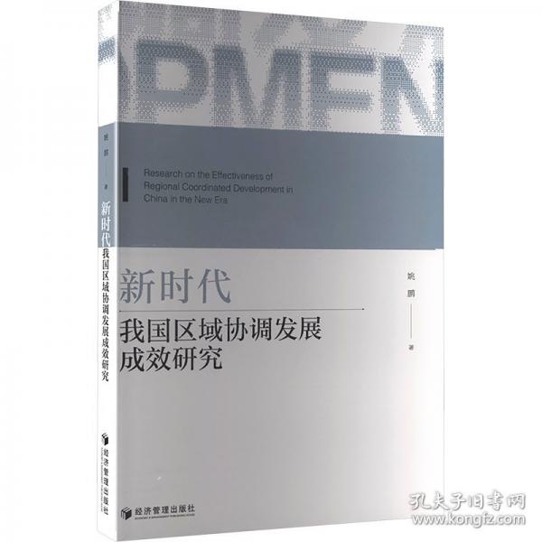 新时代我国区域协调发展成效研究
