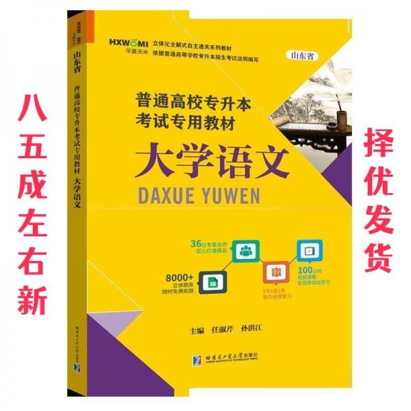 大學語文 任淑芹 孫洪江主編 哈爾濱工業(yè)大學出版社 9787560377414