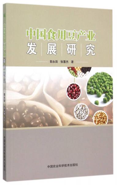 中国食用豆产业发展研究