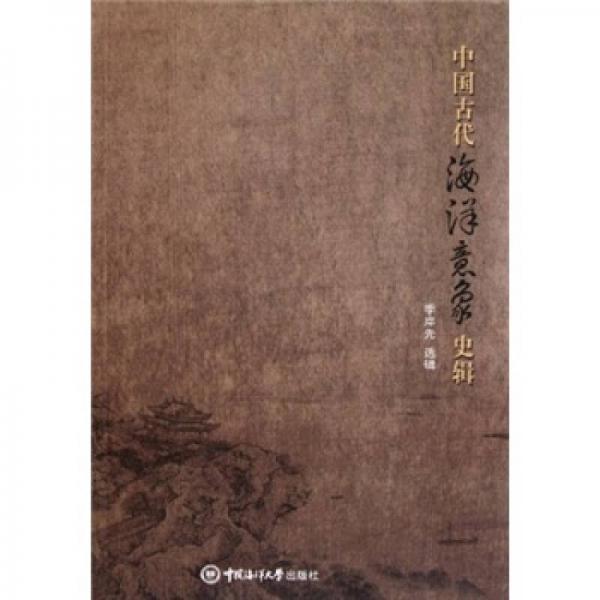 中國古代海洋意象史輯