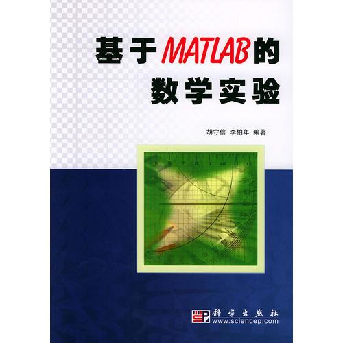 基于MATLAB的數(shù)學實驗