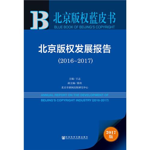 北京版權(quán)藍(lán)皮書:北京版權(quán)發(fā)展報(bào)告（2016~2017）