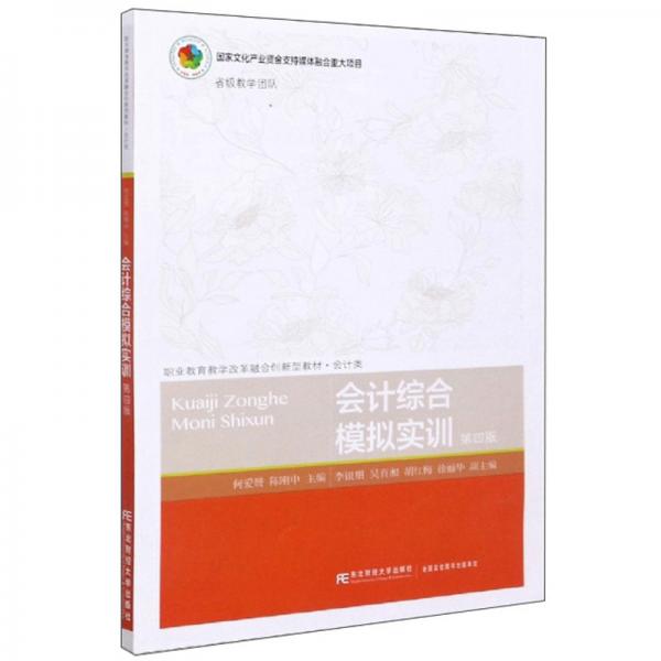 會計綜合模擬實訓（第4版）/職業(yè)教育教學改革融合創(chuàng)新型教材·會計類