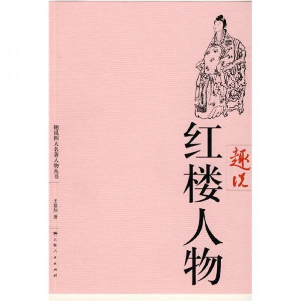 趣說(shuō)紅樓人物