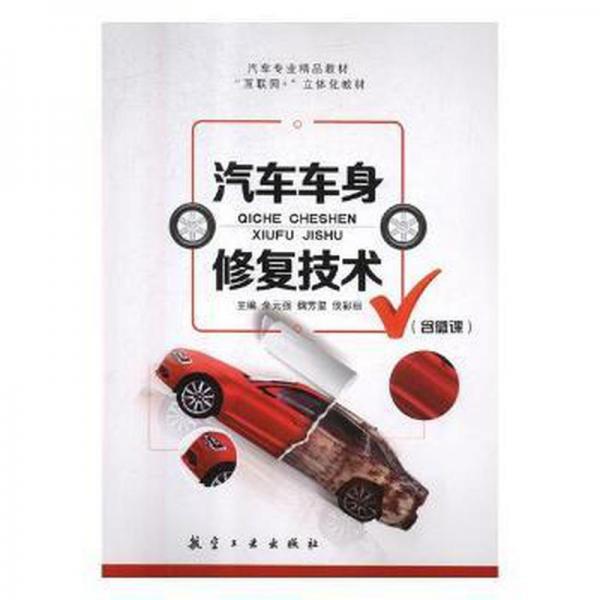 汽車車身修復(fù)技術(shù)