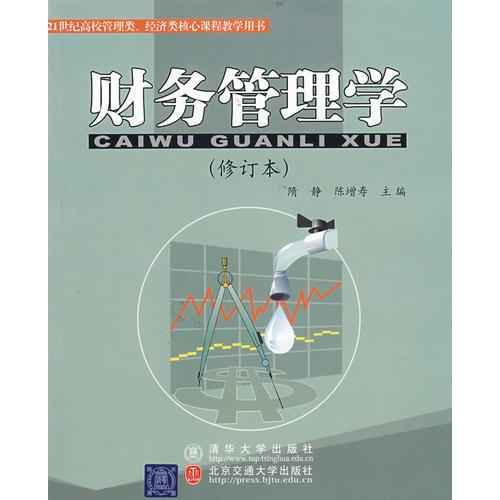 财务管理学（修订本）