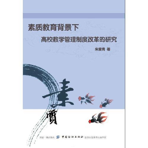 素質(zhì)教育背景下高校教學(xué)管理制度改革的研究