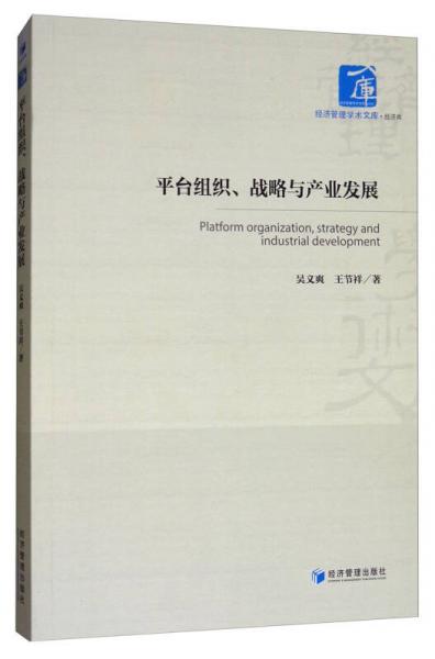 平台组织、战略与产业发展