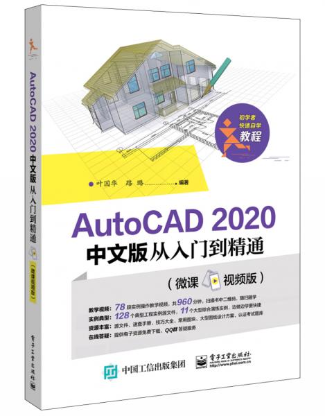 AutoCAD2020中文版从入门到精通（微课视频版）