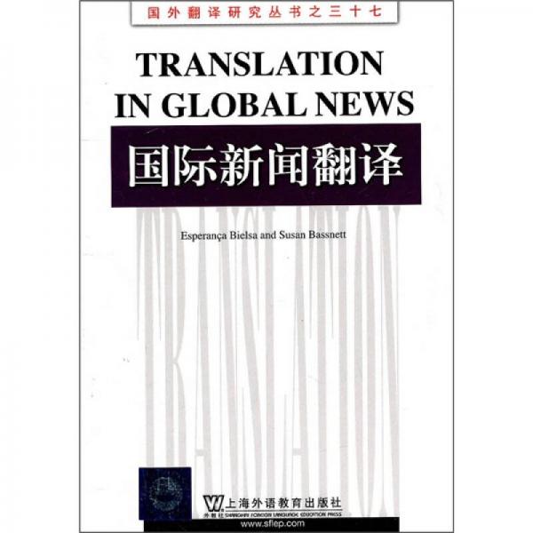 国际新闻翻译