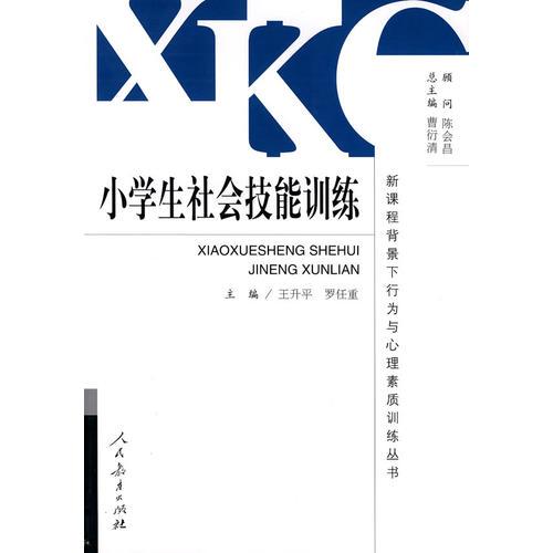 新課程背景下行為與心理素質(zhì)訓(xùn)練叢書  小學(xué)生社會(huì)技能訓(xùn)練