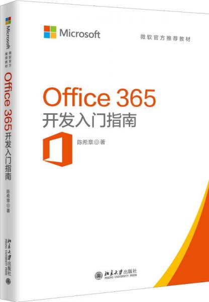 OFFICE 365開發(fā)入門指南