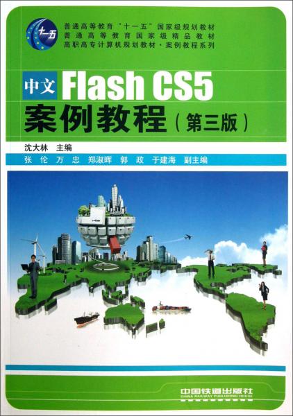 高职高专计算机规划教材案例教程系列：中文FlashCS5案例教程（第3版）