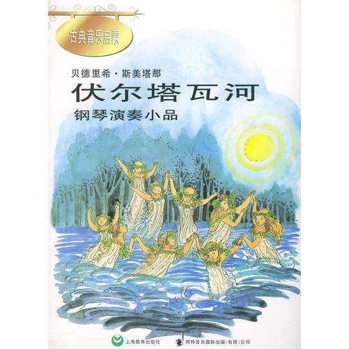 伏尔塔瓦河：钢琴演奏小品——古典音乐启蒙