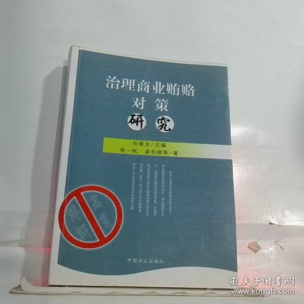 治理商業(yè)賄賂對策研究