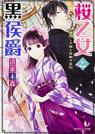 桜乙女と黒侯爵 神隠しの館と指輪の契約
