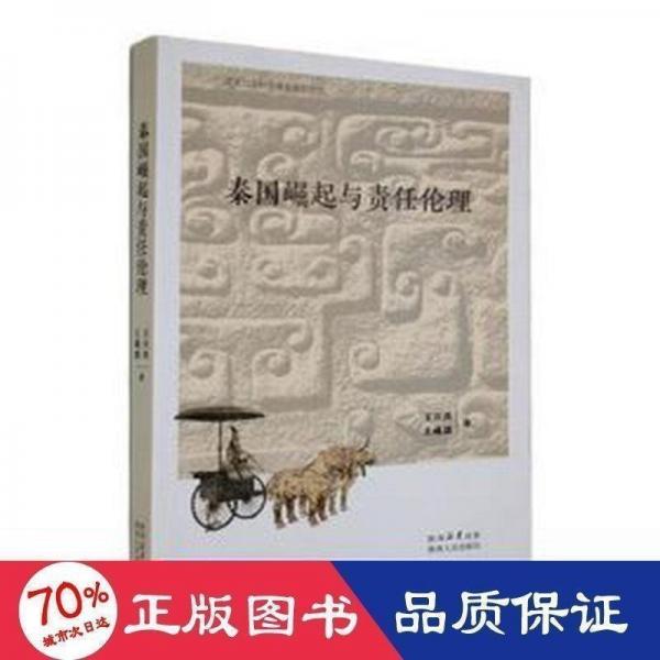秦國崛起與責任倫理