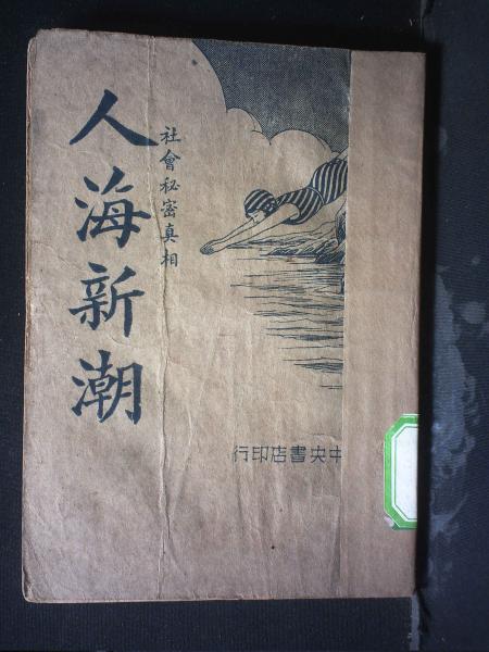 人海新潮/明珠浴血记（四册全）