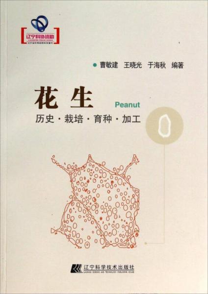 花生（歷史栽培育種加工）
