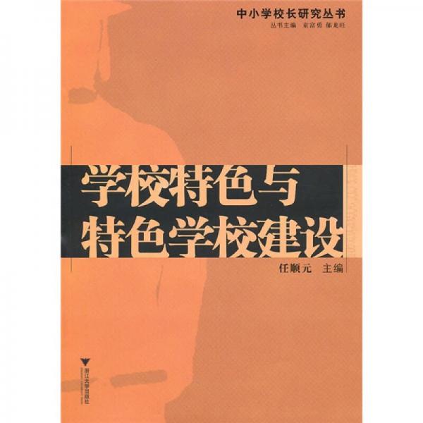學校特色與特色學校建設