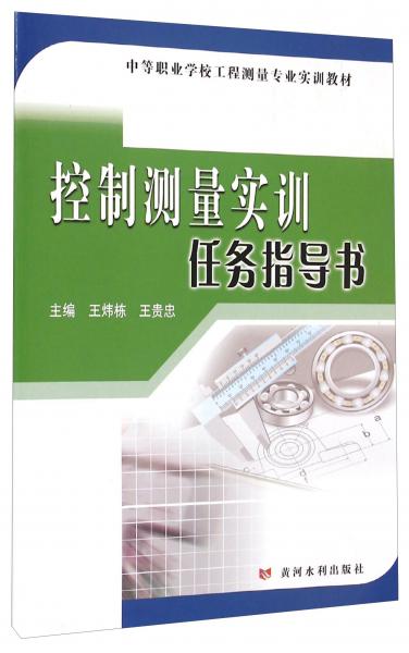 中等職業(yè)學(xué)校工程測量專業(yè)實訓(xùn)教材：控制測量實訓(xùn)任務(wù)指導(dǎo)書