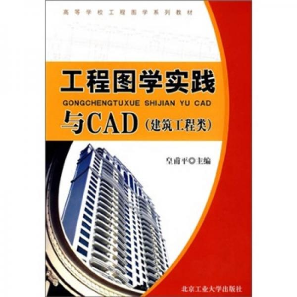 工程图学实践与CAD（建筑工程类）