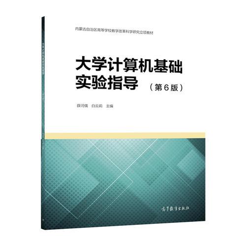 大学计算机基础实验指导(第6版)