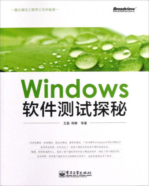 Windows软件测试探秘