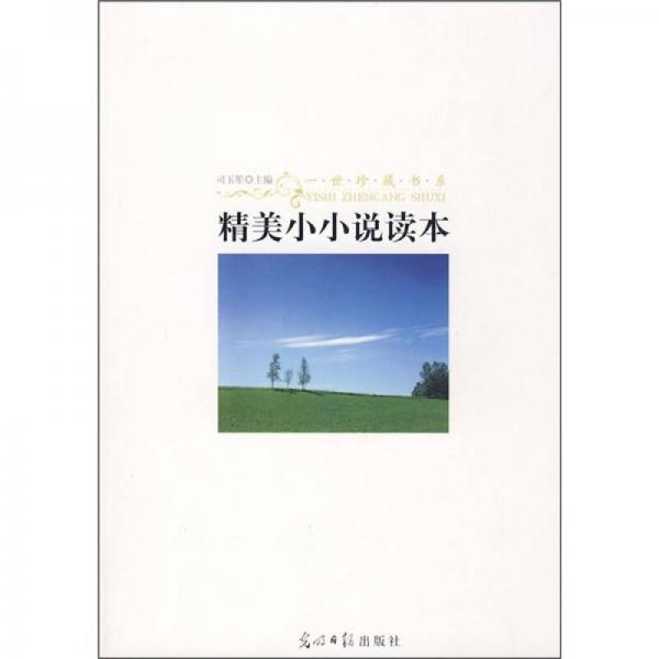 精美小小說讀本