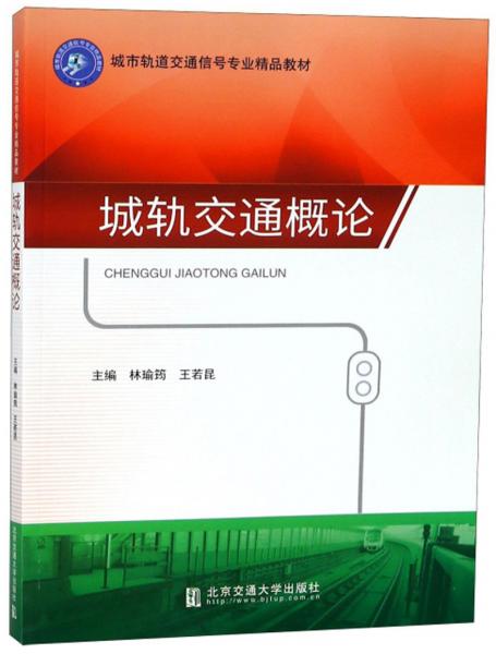 城轨交通概论/城市轨道交通信号专业精品教材