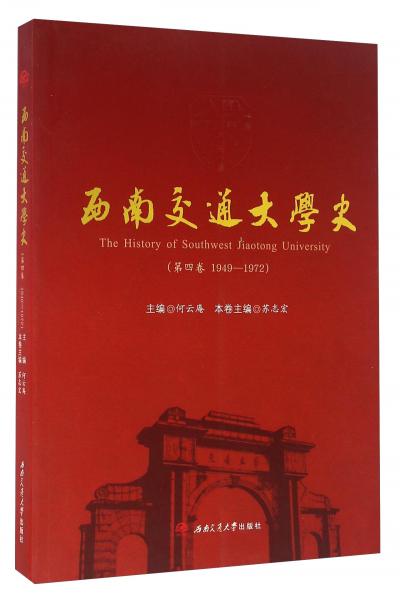 西南交通大學(xué)史（第四卷1949-1972）