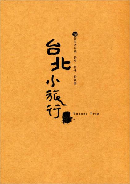 臺(tái)北小旅行：26帖生活行旅拾步、拾味、拾氛圍