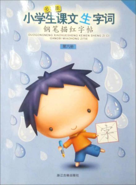 多功能·小學(xué)生課文生字詞鋼筆描紅字帖
