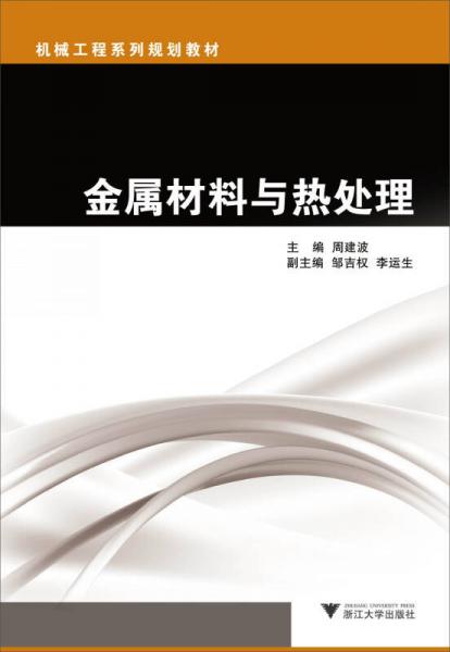 機(jī)械工程系列規(guī)劃教材：金屬材料與熱處理