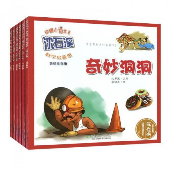 動(dòng)物小說(shuō)大王沈石溪·科學(xué)啟蒙館（套裝共6冊(cè)）