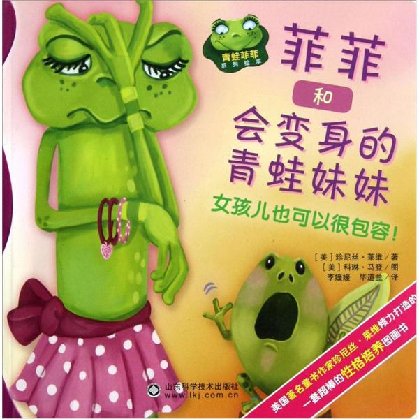 菲菲和會變身的青蛙妹妹