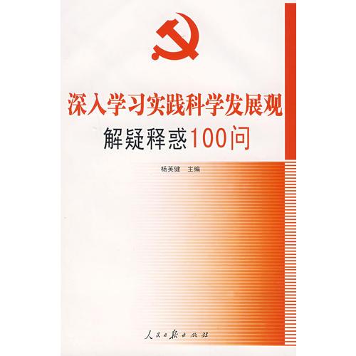 深入學(xué)習(xí)實(shí)踐科學(xué)發(fā)展觀解疑釋惑100問