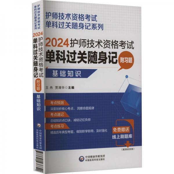2024護師技術(shù)資格考試單科過關(guān)隨身記(基礎(chǔ)知識)/護師技術(shù)資格考試單科過關(guān)隨身記系列