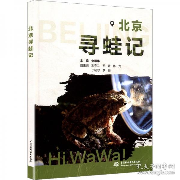 正版 北京寻蛙记