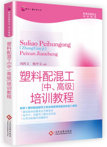 塑料配混工（中、高級）培訓教程