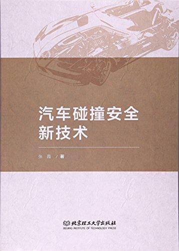 汽車碰撞安全新技術