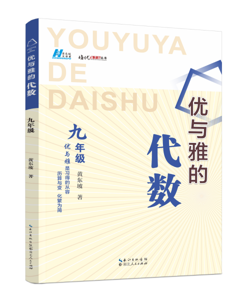 （黃東坡系列教輔）2024版優(yōu)與雅的代數(shù) .