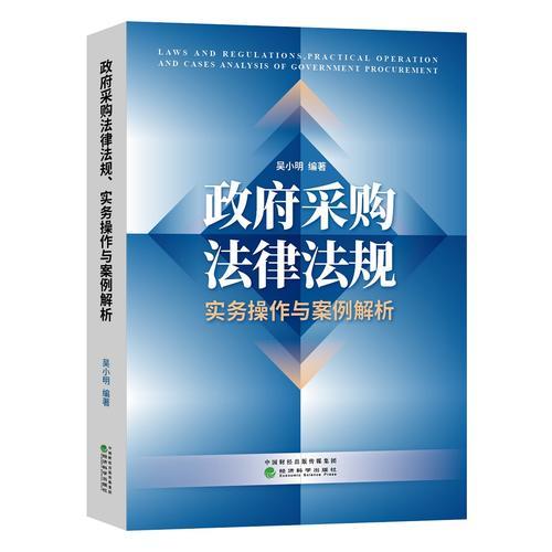 《政府采购法律法规、实务操作与案例解析》