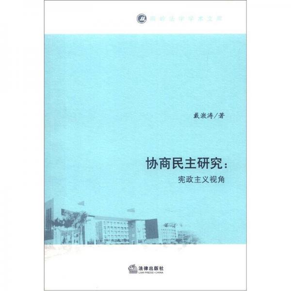南岭法学学术文库·协商民主研究：宪政主义视角