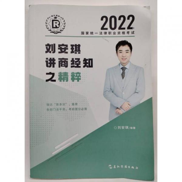 2022年国家统一法律职业资格考试·刘安琪讲商经知之精粹