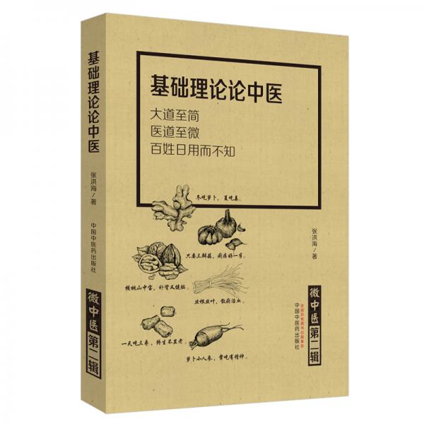 微中醫(yī).第二輯基礎(chǔ)理論論中醫(yī)