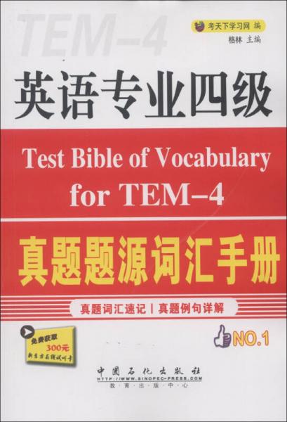 英语专业四级真题题源词汇手册