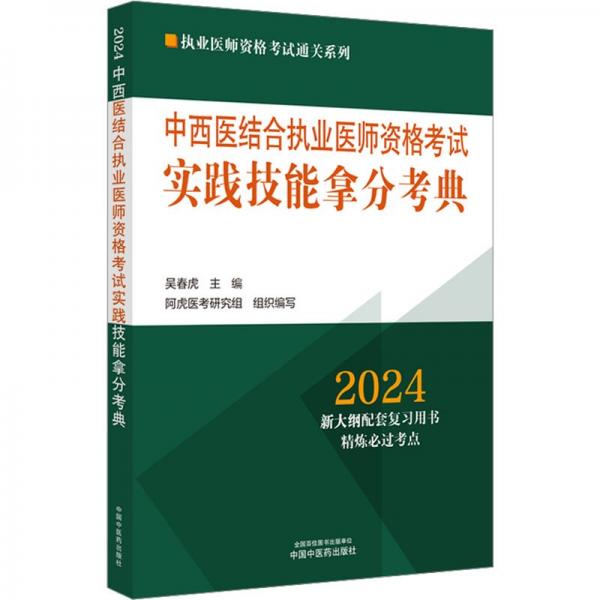 中西医结合执业医师资格考试实践技能拿分考典