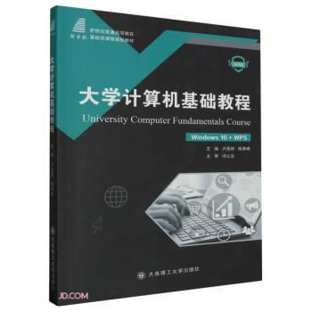 大學(xué)計(jì)算機(jī)基礎(chǔ)教程 微課版 軟硬件技術(shù)  新華正版