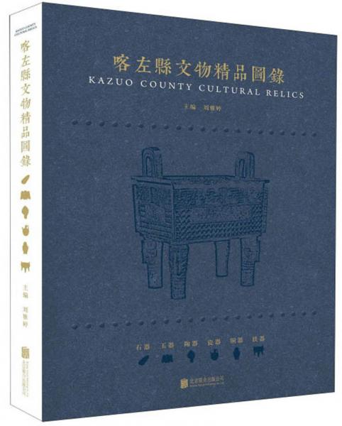 喀左縣文物精品圖錄